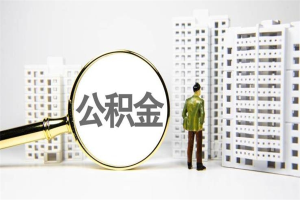 公积金按月提取突然变少了-张掖公积金代办平台